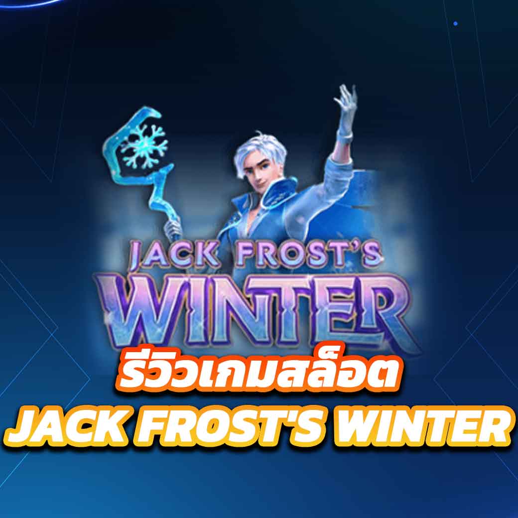 รีวิวเกมสล็อต jack frost's winter